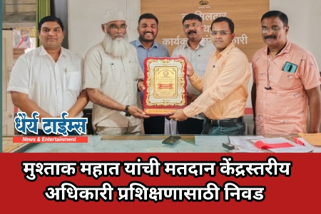 मुश्ताक महात यांची मतदान केंद्रस्तरीय अधिकारी प्रशिक्षणासाठी निवड 
