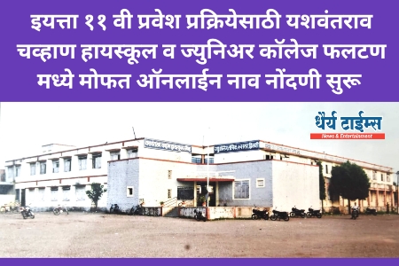 इयत्ता ११ वी प्रवेश प्रक्रियेसाठी यशवंतराव चव्हाण हायस्कूल व ज्युनिअर कॉलेज फलटण मध्ये मोफत ऑनलाईन नाव नोंदणी सुरू 