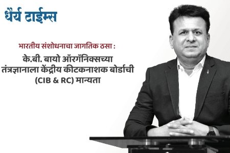 भारतीय संशोधनाचा जागतिक ठसा : के.बी. बायो ऑरगॅनिक्सच्या तंत्रज्ञानाला केंद्रीय कीटकनाशक बोर्डाची मान्यता