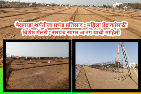 बैलगाडा शर्यतीला प्रचंड प्रतिसाद : महिला प्रेक्षकांसाठी विशेष गॅलरी : सरपंच सागर अभंग यांची माहिती 