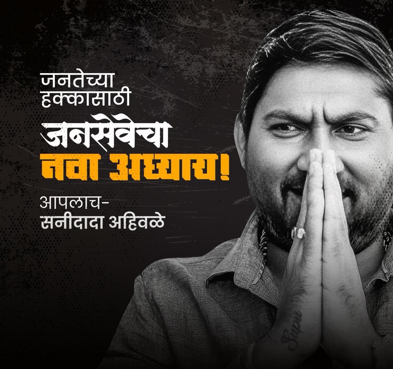 जनसेवेचा व सामाजिक बांधिलकीचा तेजस्वी चेहरा  : सनी अहिवळे