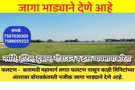 जागा भाड्याने देणे आहे 