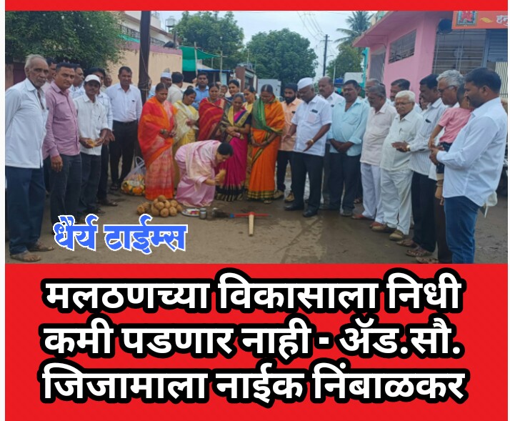 मलठणच्या विकासाला निधी कमी पडणार नाही - ॲड.सौ.जिजामाला नाईक निंबाळकर