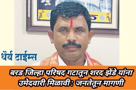 बरड जिल्हा परिषद गटातून शरद झेंडे यांना उमेदवारी मिळावी : जनतेतून मागणी