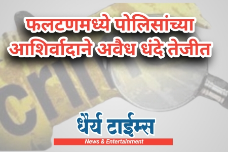 फलटणमध्ये पोलिसांच्या आशिर्वादाने अवैध धंदे तेजीत 