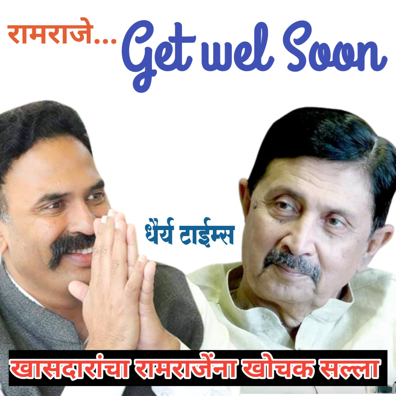 भाजपने समृद्धी महामार्गासाठी कराड-चिपळूण रेल्वे प्रकल्प रद्द केला