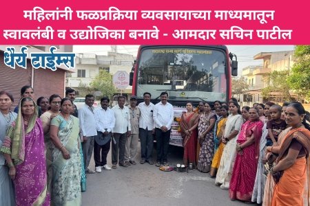 महिलांनी फळप्रक्रिया व्यवसायाच्या माध्यमातून स्वावलंबी व उद्योजिका बनावे - आमदार सचिन पाटील 